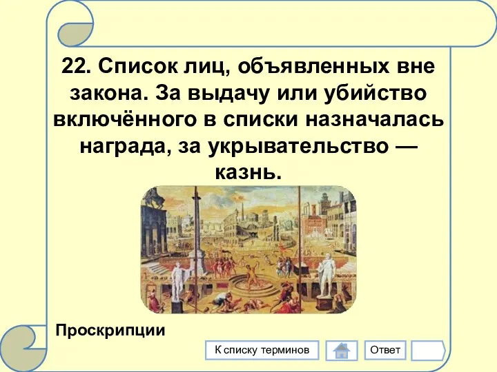 22. Список лиц, объявленных вне закона. За выдачу или убийство включённого