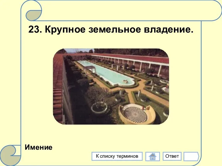 23. Крупное земельное владение. Имение Ответ К списку терминов