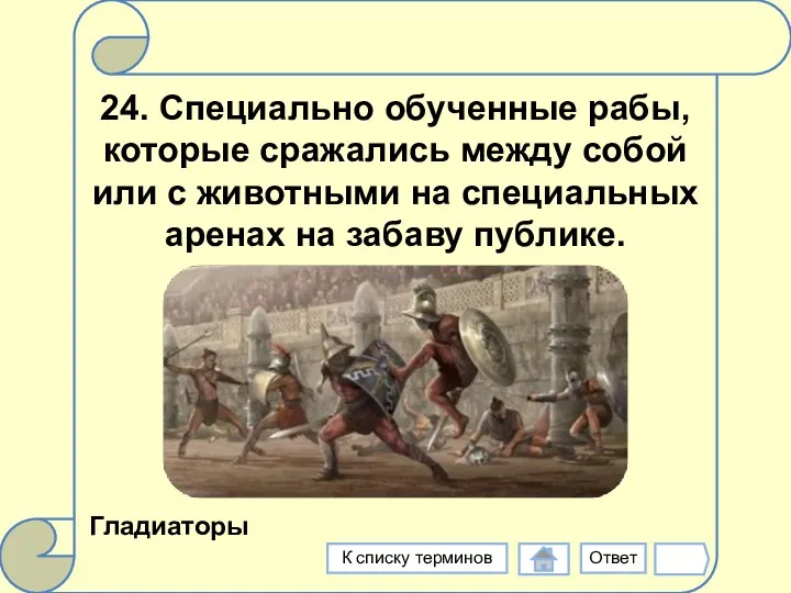 24. Специально обученные рабы, которые сражались между собой или с животными