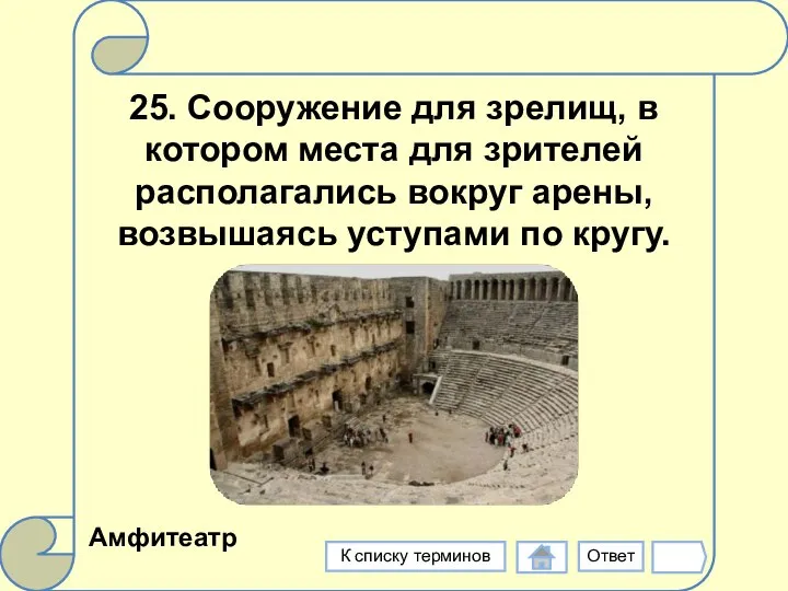 25. Сооружение для зрелищ, в котором места для зрителей располагались вокруг