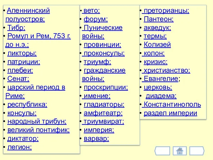 Апеннинский полуостров; Тибр; Ромул и Рем, 753 г. до н.э.; ликторы;