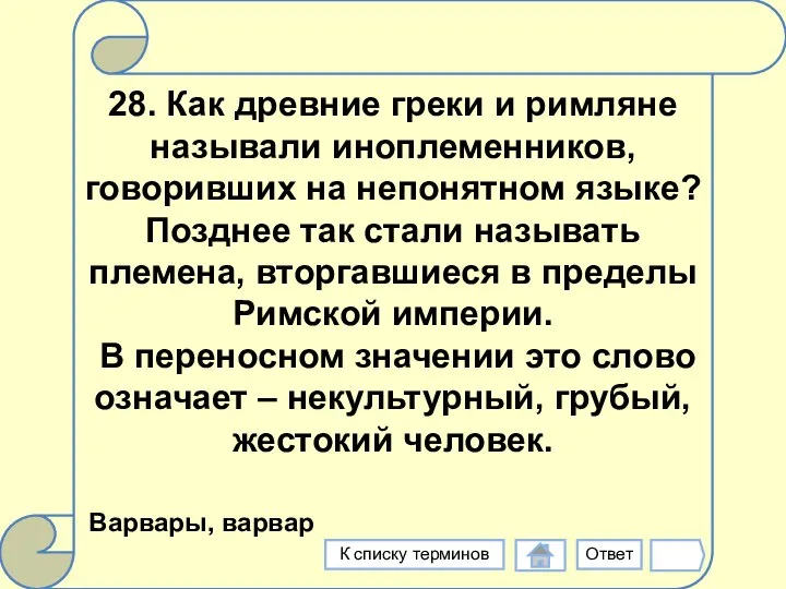 28. Как древние греки и римляне называли иноплеменников, говоривших на непонятном