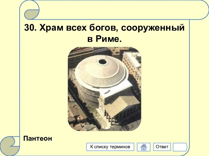 30. Храм всех богов, сооруженный в Риме. Пантеон Ответ К списку терминов