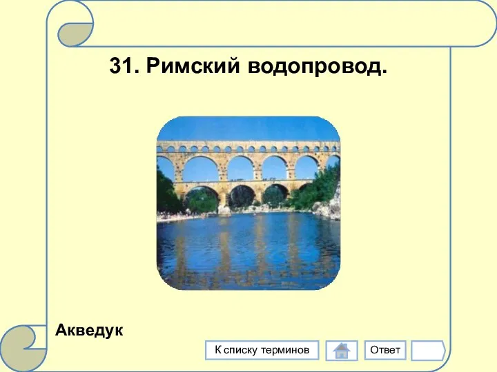 31. Римский водопровод. Акведук Ответ К списку терминов