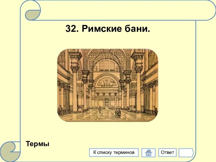 32. Римские бани. Термы Ответ К списку терминов