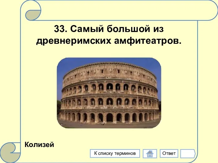 33. Самый большой из древнеримских амфитеатров. Колизей Ответ К списку терминов