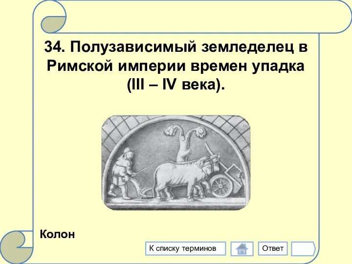 34. Полузависимый земледелец в Римской империи времен упадка (III – IV