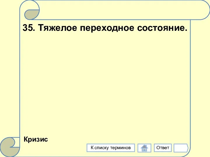 35. Тяжелое переходное состояние. Кризис Ответ К списку терминов