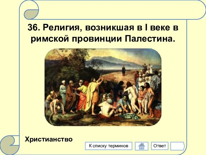 36. Религия, возникшая в I веке в римской провинции Палестина. Христианство Ответ К списку терминов