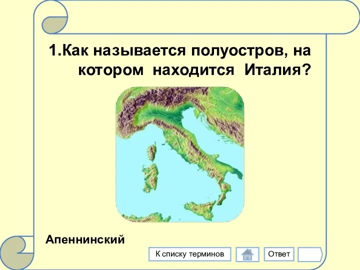 1.Как называется полуостров, на котором находится Италия? Ответ К списку терминов Апеннинский