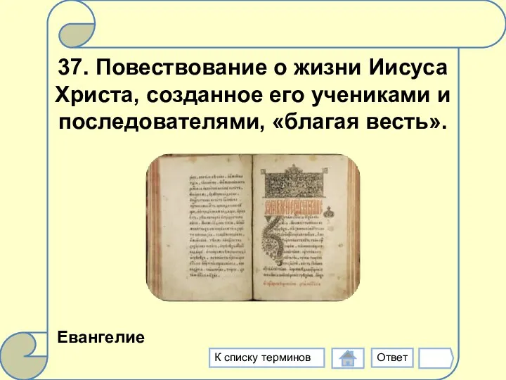 37. Повествование о жизни Иисуса Христа, созданное его учениками и последователями,