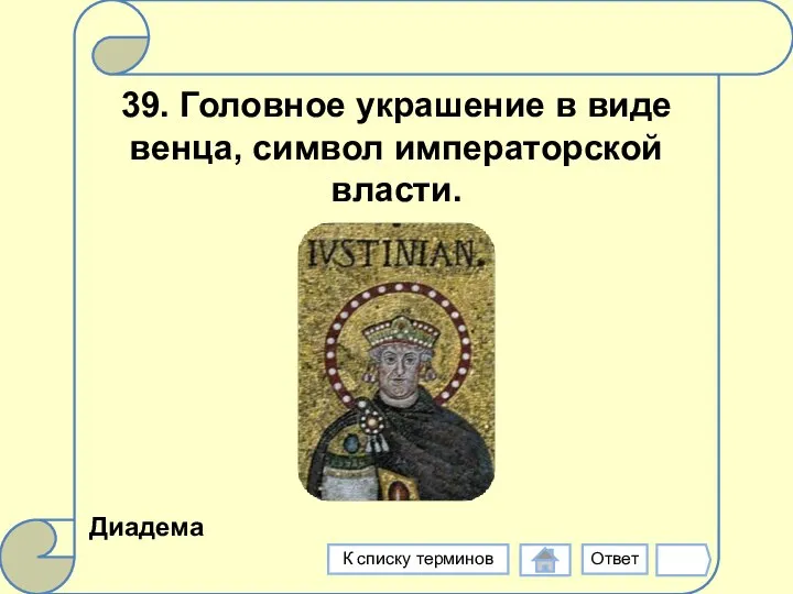 39. Головное украшение в виде венца, символ императорской власти. Диадема Ответ К списку терминов