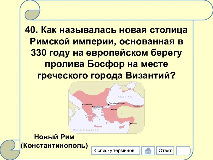 40. Как называлась новая столица Римской империи, основанная в 330 году