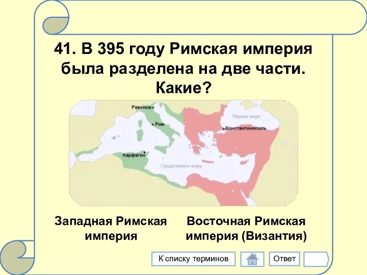 41. В 395 году Римская империя была разделена на две части. Какие? Ответ К списку терминов