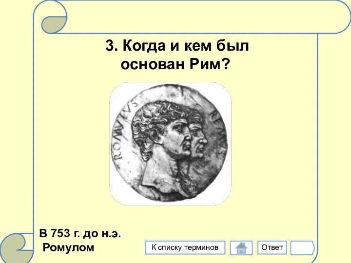 3. Когда и кем был основан Рим? В 753 г. до