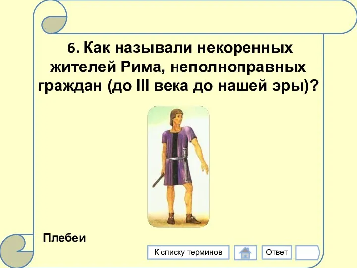 6. Как называли некоренных жителей Рима, неполноправных граждан (до III века