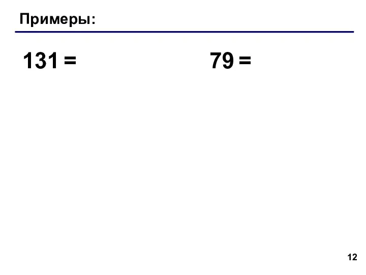 Примеры: 131 = 79 =