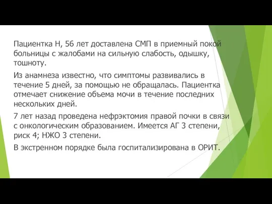 Пациентка Н, 56 лет доставлена СМП в приемный покой больницы с