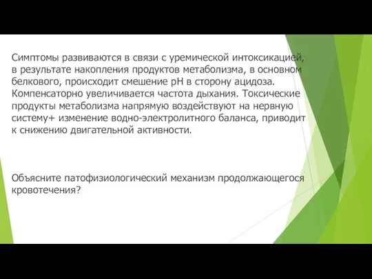 Симптомы развиваются в связи с уремической интоксикацией, в результате накопления продуктов