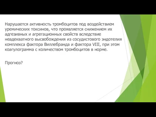 Нарушается активность тромбоцитов под воздействием уремических токсинов, что проявляется снижением их