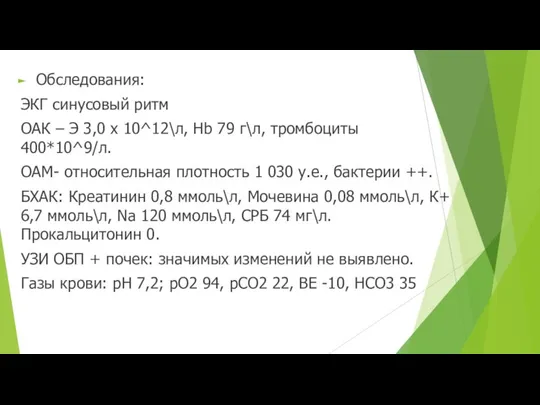 Обследования: ЭКГ синусовый ритм ОАК – Э 3,0 х 10^12\л, Hb