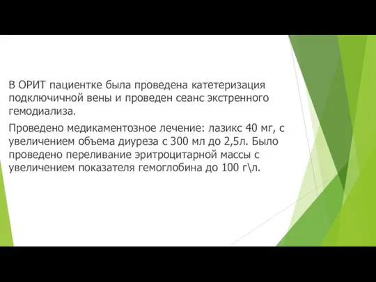 В ОРИТ пациентке была проведена катетеризация подключичной вены и проведен сеанс