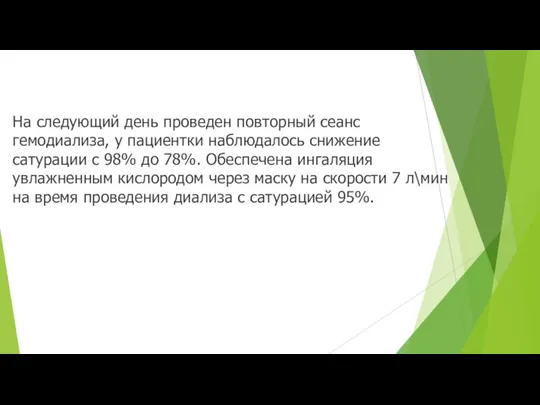 На следующий день проведен повторный сеанс гемодиализа, у пациентки наблюдалось снижение