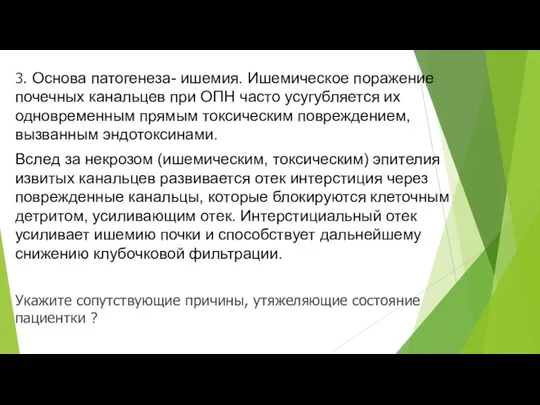 3. Основа патогенеза- ишемия. Ишемическое поражение почечных канальцев при ОПН часто