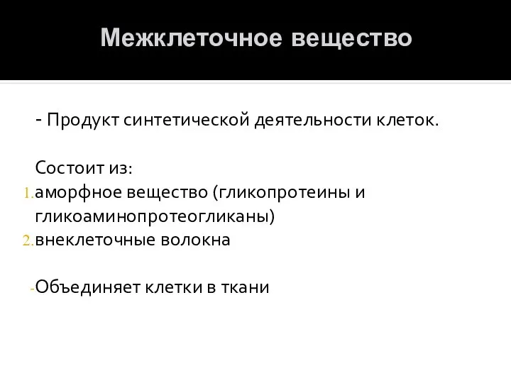 Межклеточное вещество - Продукт синтетической деятельности клеток. Состоит из: аморфное вещество