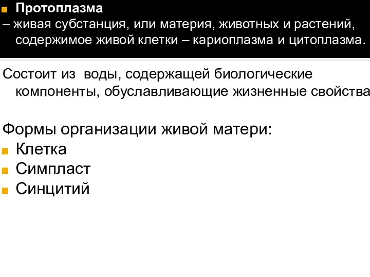 Протоплазма – живая субстанция, или материя, животных и растений, содержимое живой