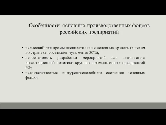 Особенности основных производственных фондов российских предприятий невысокий для промышленности износ основных