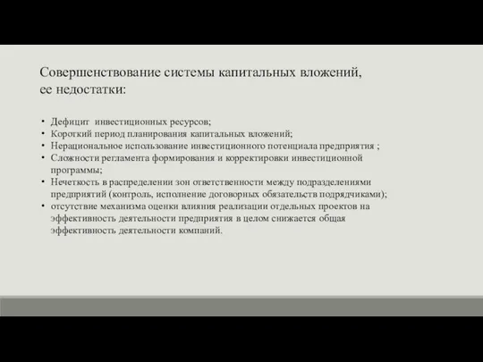 Совершенствование системы капитальных вложений, ее недостатки: Дефицит инвестиционных ресурсов; Короткий период