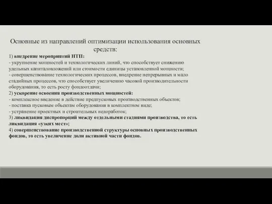 Основные из направлений оптимизации использования основных средств: 1) внедрение мероприятий НТП: