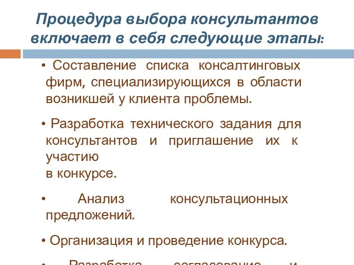 Процедура выбора консультантов включает в себя следующие этапы: Составление списка консалтинговых