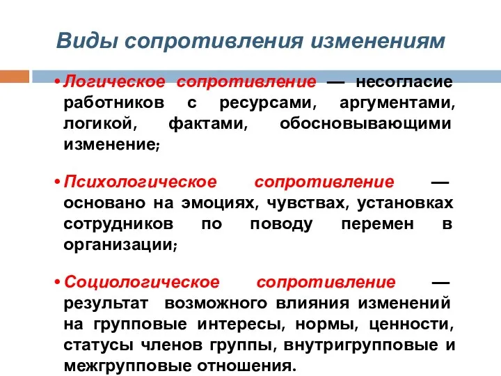 Виды сопротивления изменениям Логическое сопротивление — несогласие работников с ресурсами, аргументами,