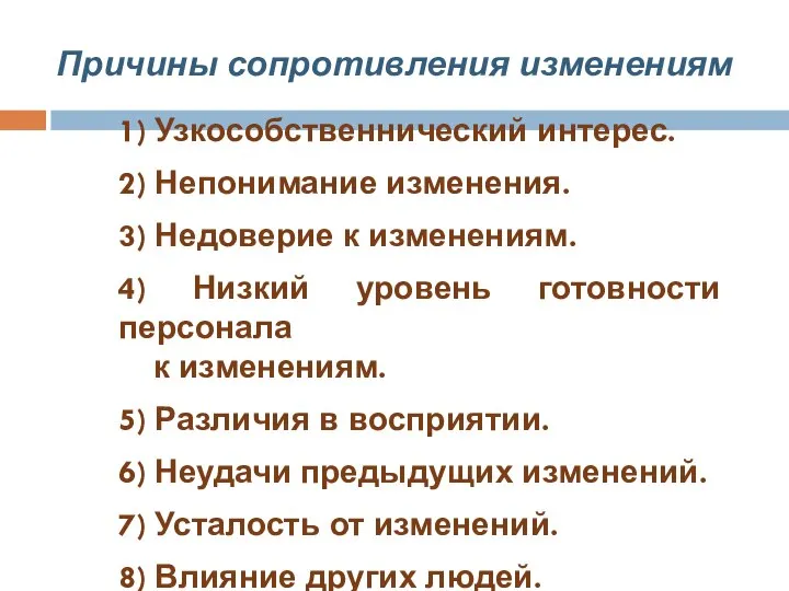 Причины сопротивления изменениям 1) Узкособственнический интерес. 2) Непонимание изменения. 3) Недоверие