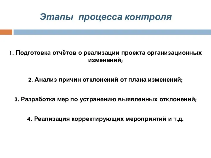 Этапы процесса контроля 1. Подготовка отчётов о реализации проекта организационных изменений;