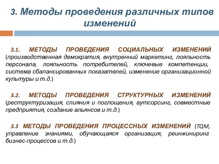 3. Методы проведения различных типов изменений 3.1. МЕТОДЫ ПРОВЕДЕНИЯ СОЦИАЛЬНЫХ ИЗМЕНЕНИЙ