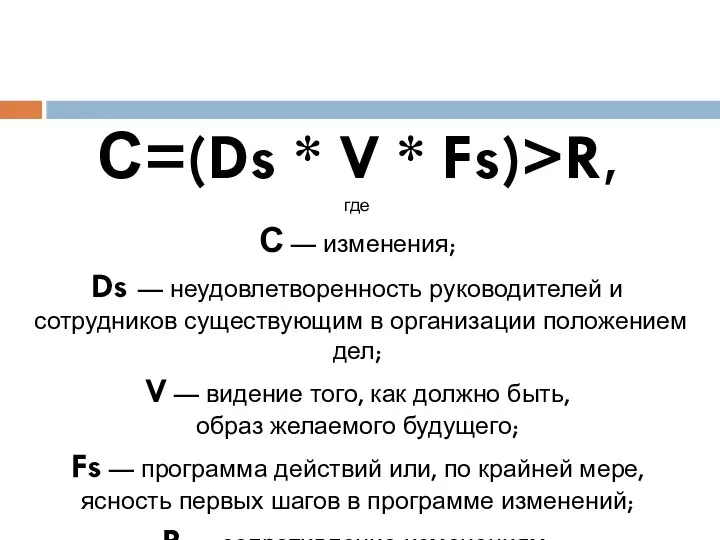 С=(Ds * V * Fs)>R, где С — изменения; Ds —