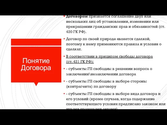 Понятие Договора Договором признается соглашение двух или нескольких лиц об установлении,