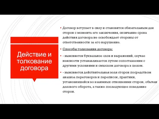 Действие и толкование договора Договор вступает в силу и становится обязательным