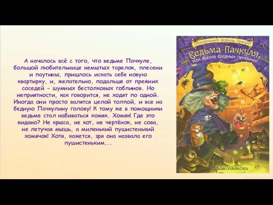 А началось всё с того, что ведьме Пачкуле, большой любительнице немытых