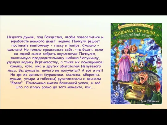 Недолго думая, под Рождество, чтобы повеселиться и заработать немного денег, ведьма