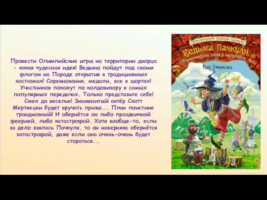 Провести Олимпийские игры на территории дворца - какая чудесная идея! Ведьмы