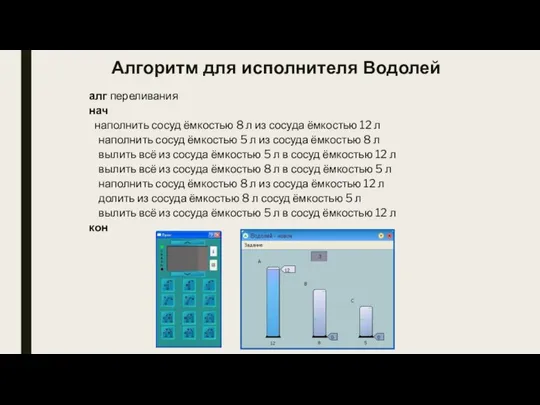 алг переливания нач наполнить сосуд ёмкостью 8 л из сосуда ёмкостью