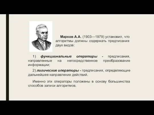 Марков А.А. (1903—1979) установил, что алгоритмы должны содержать предписания двух видов: