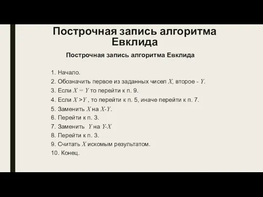 Построчная запись алгоритма Евклида Построчная запись алгоритма Евклида 1. Начало. 2.