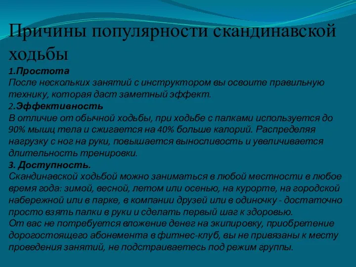 Причины популярности скандинавской ходьбы 1.Простота После нескольких занятий с инструктором вы