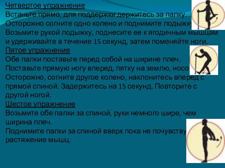 Четвертое упражнение Встаньте прямо, для поддержки держитесь за палку. Осторожно согните