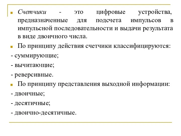 Счетчики - это цифровые устройства, предназначенные для подсчета импульсов в импульсной